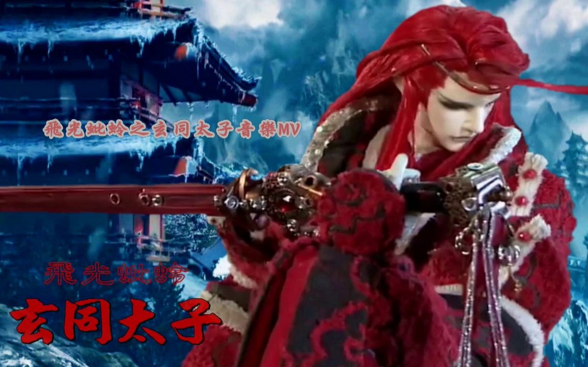 霹雳mv/玄同太子拔剑瞬间(东离剑游纪主题曲)