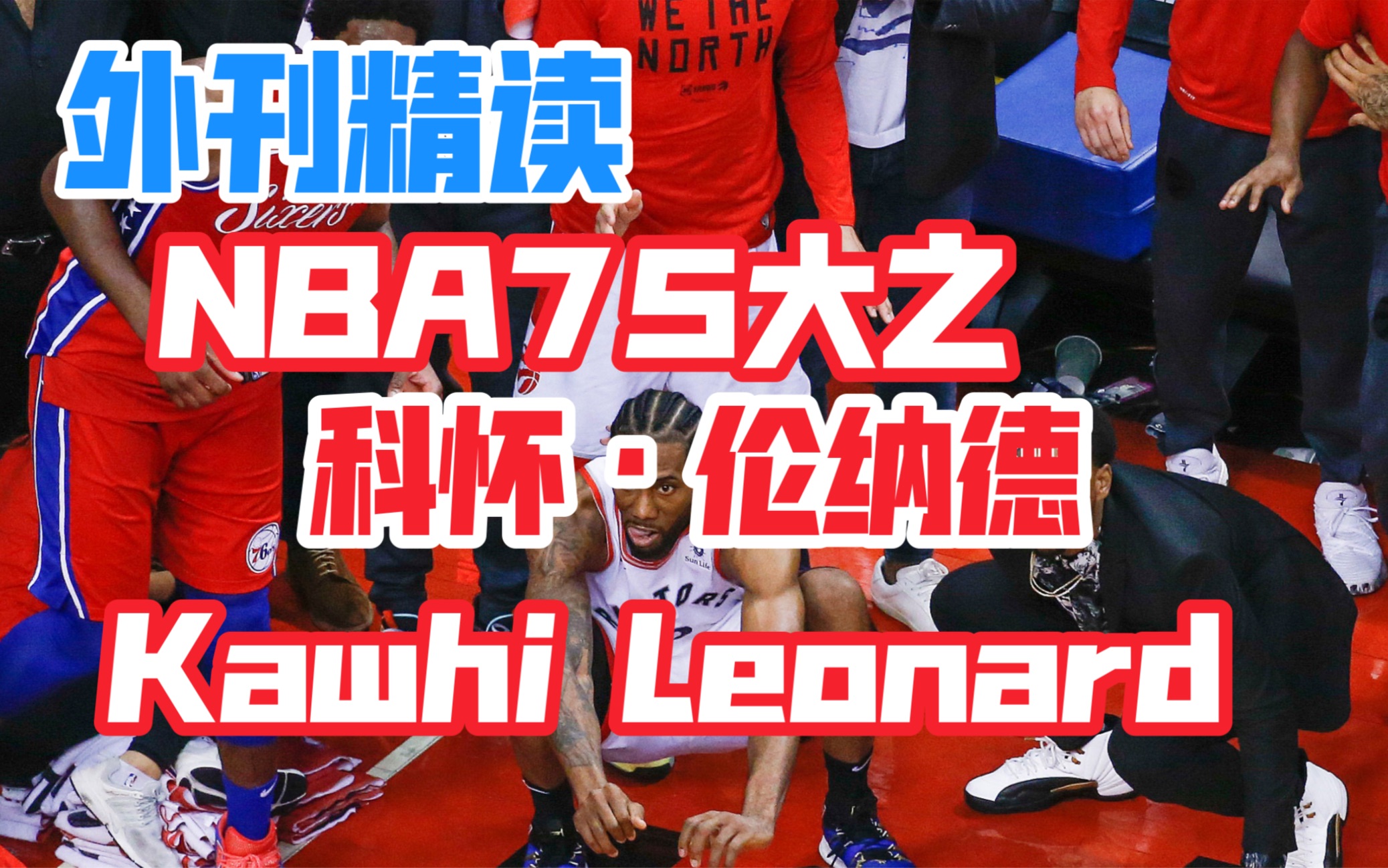 外刊精读:NBA75大之卡哇伊ⷮŠ莱昂纳德哔哩哔哩bilibili