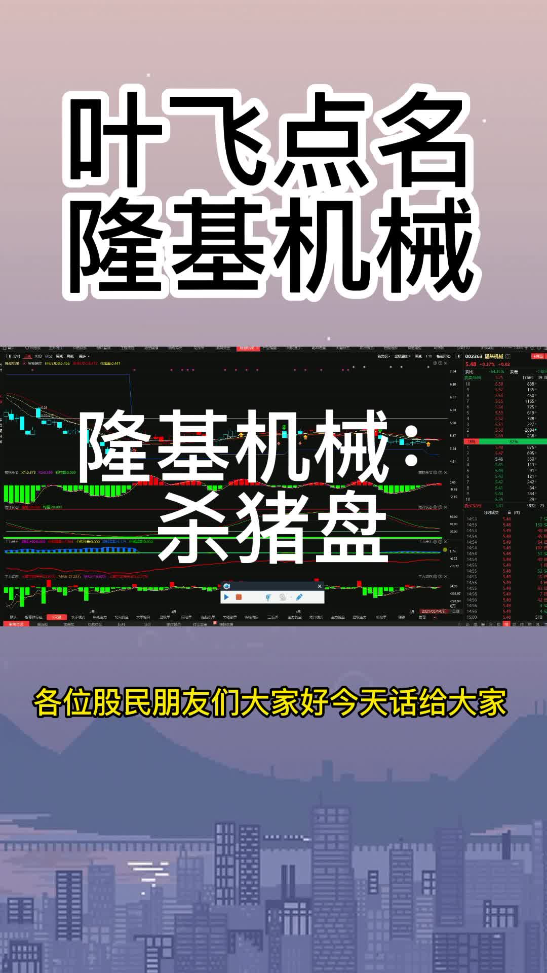 隆基机械:杀猪盘,叶飞点名哔哩哔哩bilibili