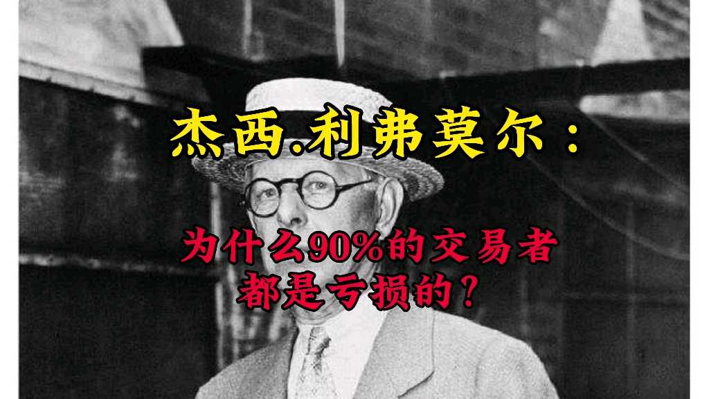 #期货 为什么90%的交易者都是亏损的? #期货开户 #股票哔哩哔哩bilibili