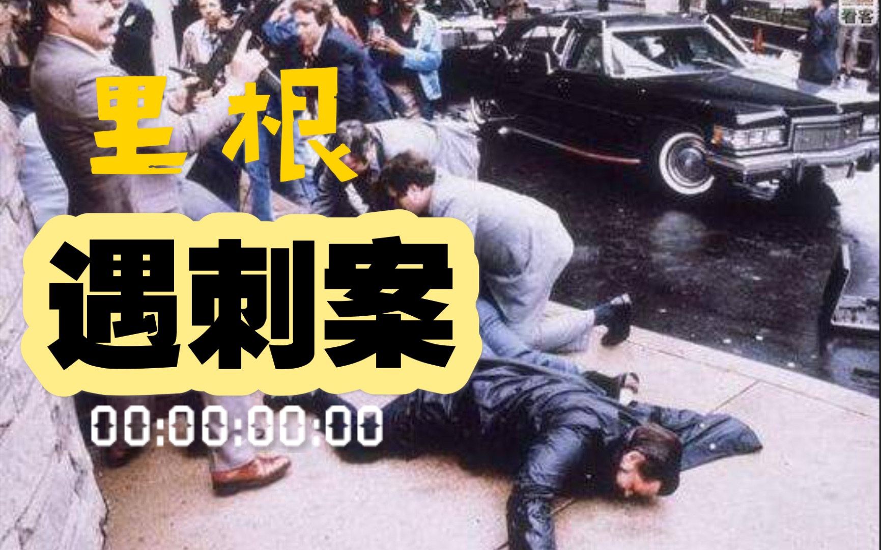 【历史瞬间】1981年,时任美国总统里根遇刺哔哩哔哩bilibili