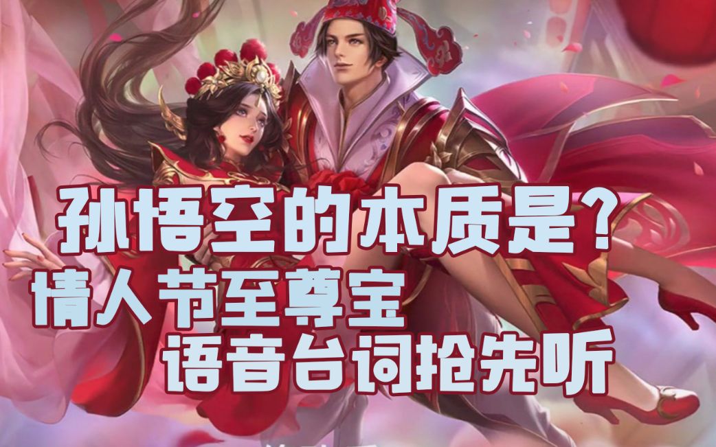 【皮肤语音】周星驰御用配音石班瑜配音至尊宝,情人节孙悟空至尊宝