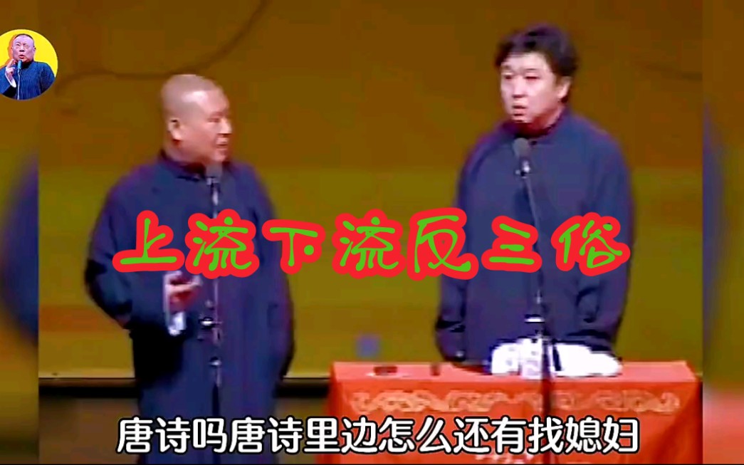 郭德纲相声 《我要反三俗》哔哩哔哩bilibili