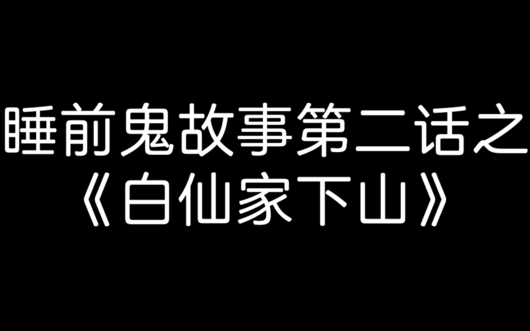 [图]睡前鬼故事第二话之《白仙家下山》