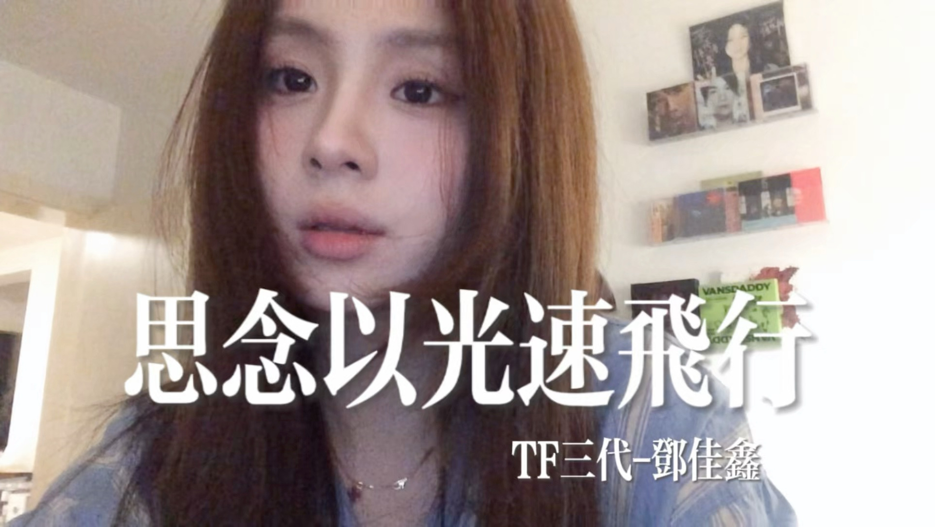 你听思念有声音 带我 以光速飞行~-蒋孜怡-蒋孜怡-哔哩哔哩视频