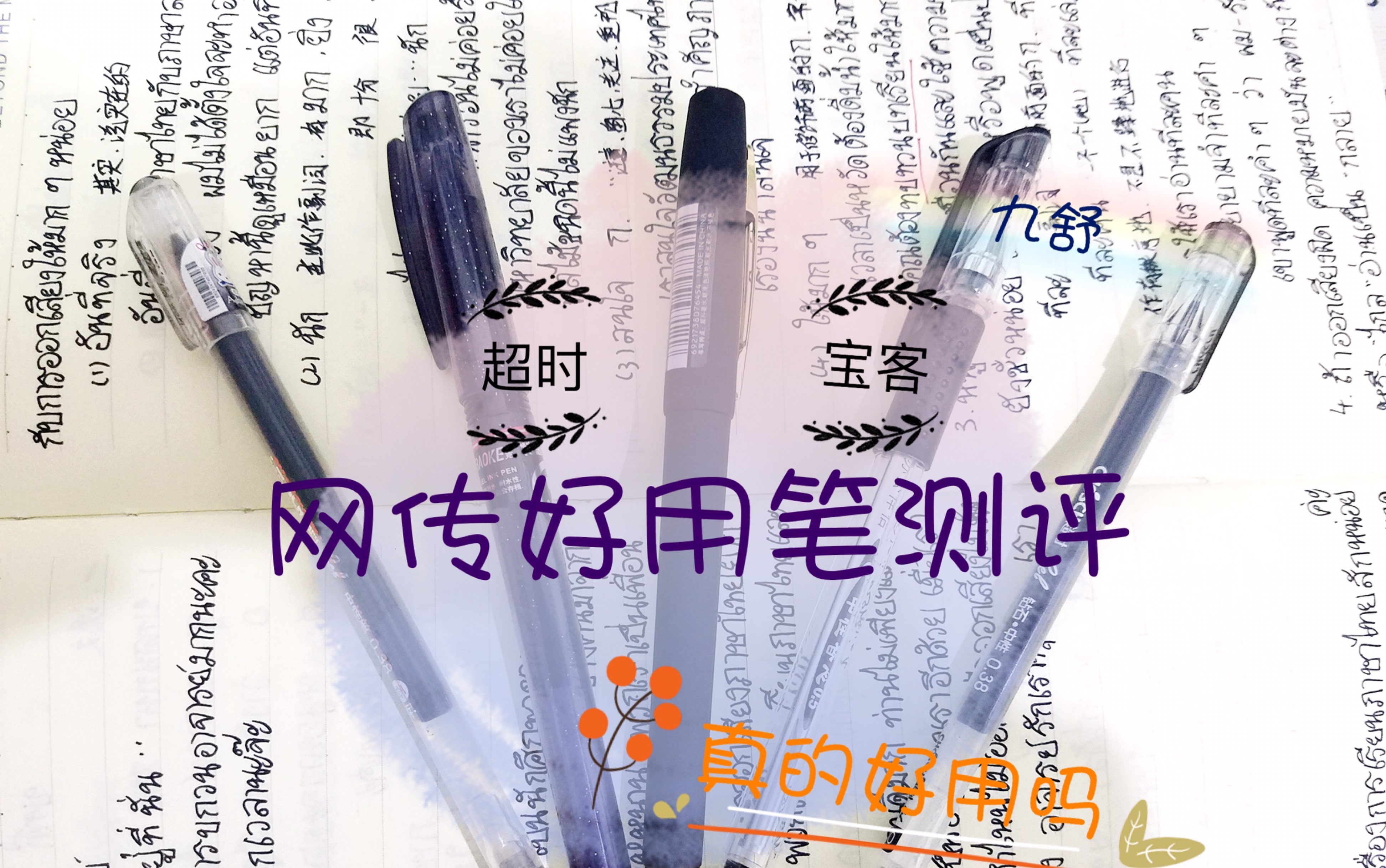 网传好用笔测评体验|超时|宝客|平价中性笔|性价比之王?徒有虚名?哔哩哔哩bilibili