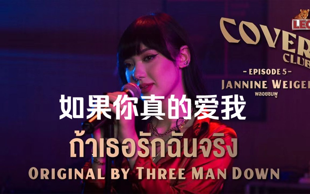 [图]【中字】ถ้าเธอรักฉันจริง 如果你真的爱我 - Jannine Weigel - Original by Three Man Down