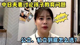 Download Video: 中日家庭教育观不同，混血孩子上公立还是私立学校？大家支持谁？