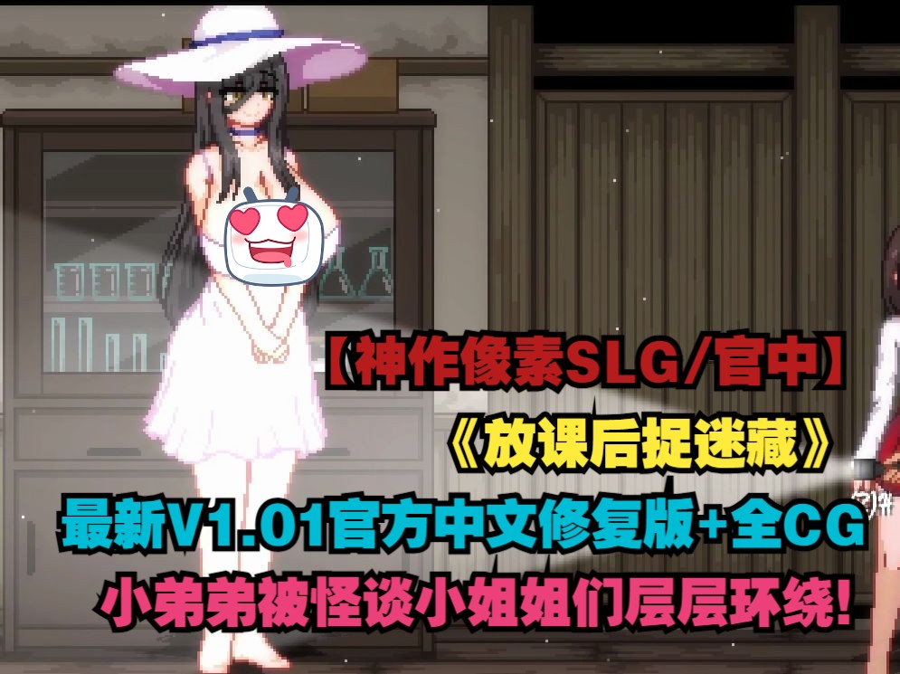 [图]【神作像素互动SLG/全动态/官方中文/PC】放课后捉迷藏最新V1.01官方中文修复版+全CG