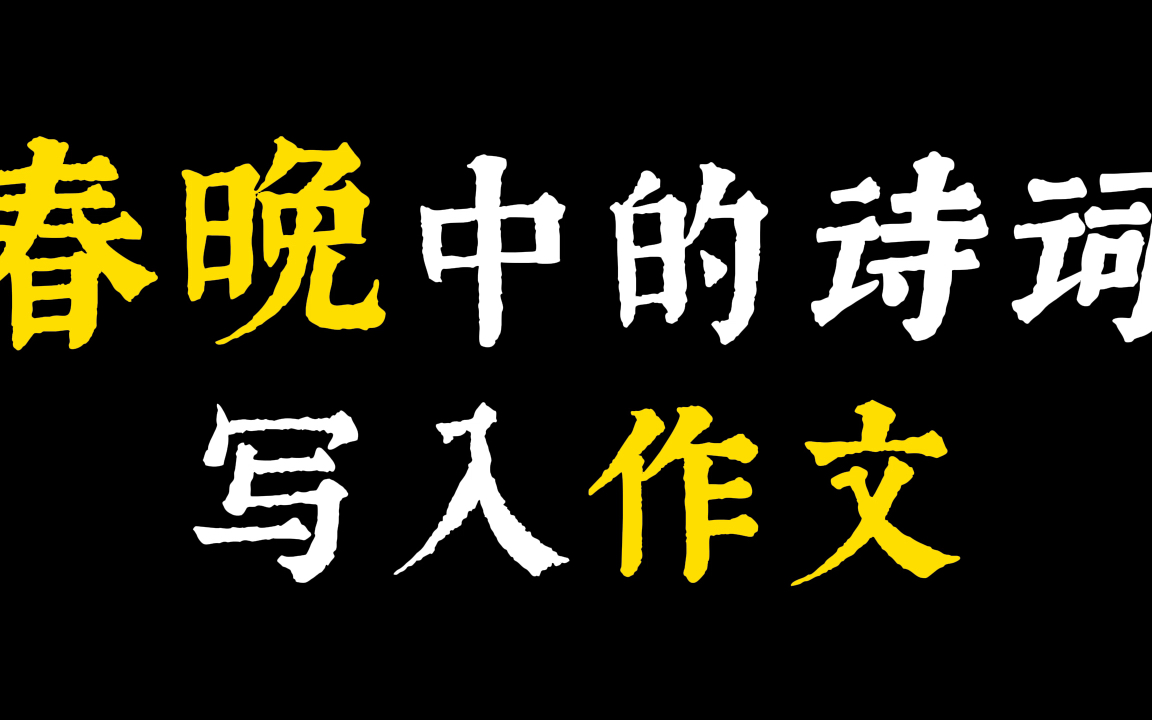 『作文素材』春晚中的这些诗词竟然能当作文素材?//“俱怀逸兴壮思飞,欲上青天揽明月.”哔哩哔哩bilibili