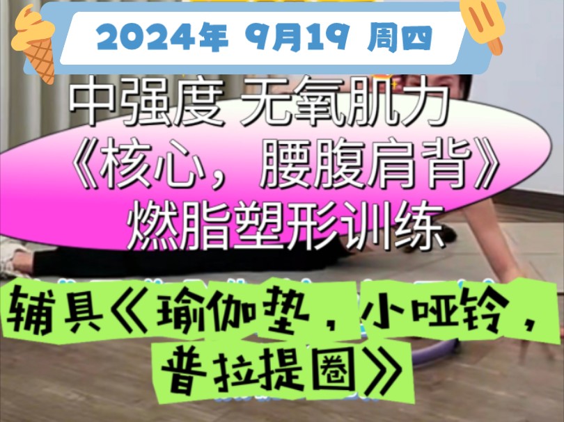 2024年 9月19号 周四 【青青】直播回放 无跳跃 中高强度 无氧【腰腹肩背】核心塑形 辅具[ 瑜伽垫, 普拉提圈,小哑铃]哔哩哔哩bilibili