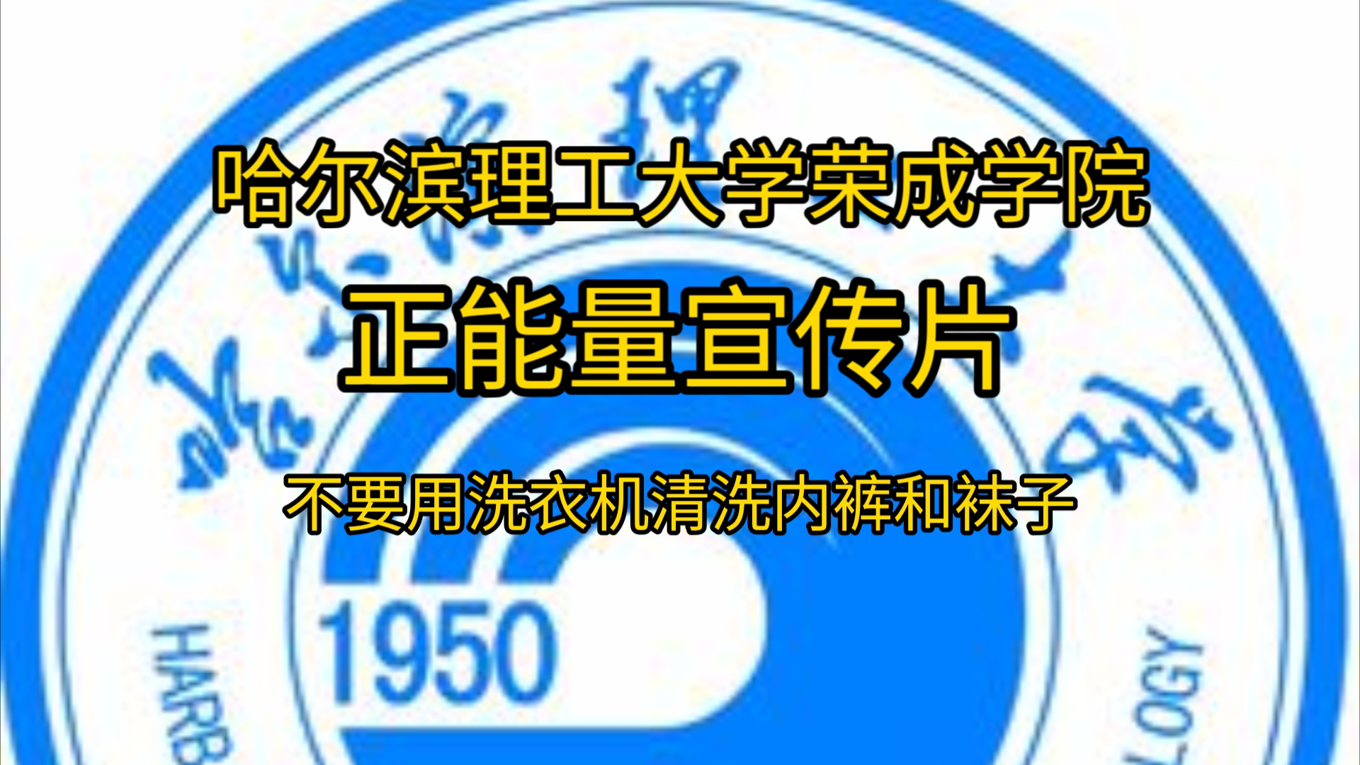 哈尔滨理工大学荣成学院正能量宣传片:不要用洗衣机清洗内裤和袜子哔哩哔哩bilibili