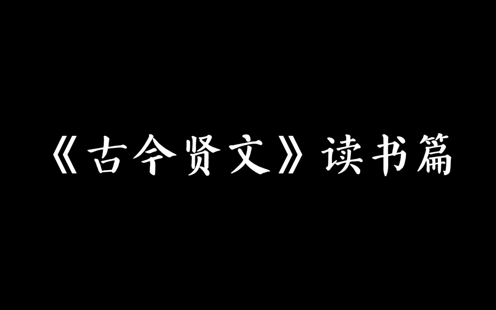 [图]读书启蒙的古今贤文