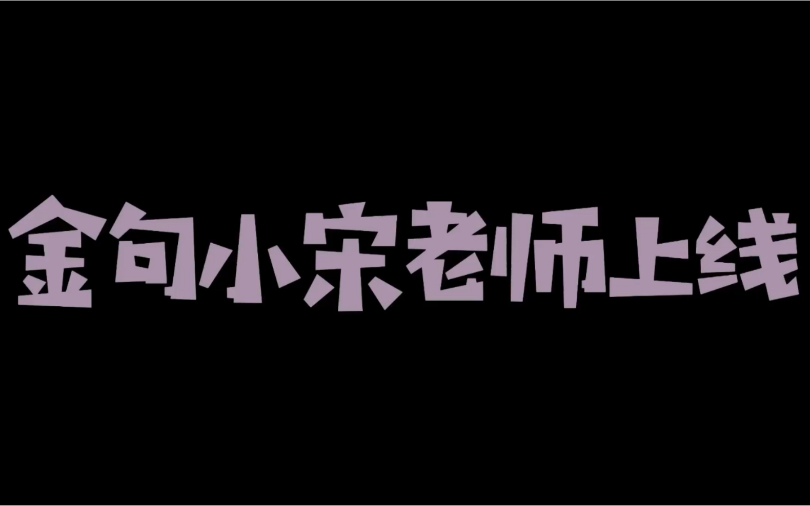 金句小宋老师再次上线
