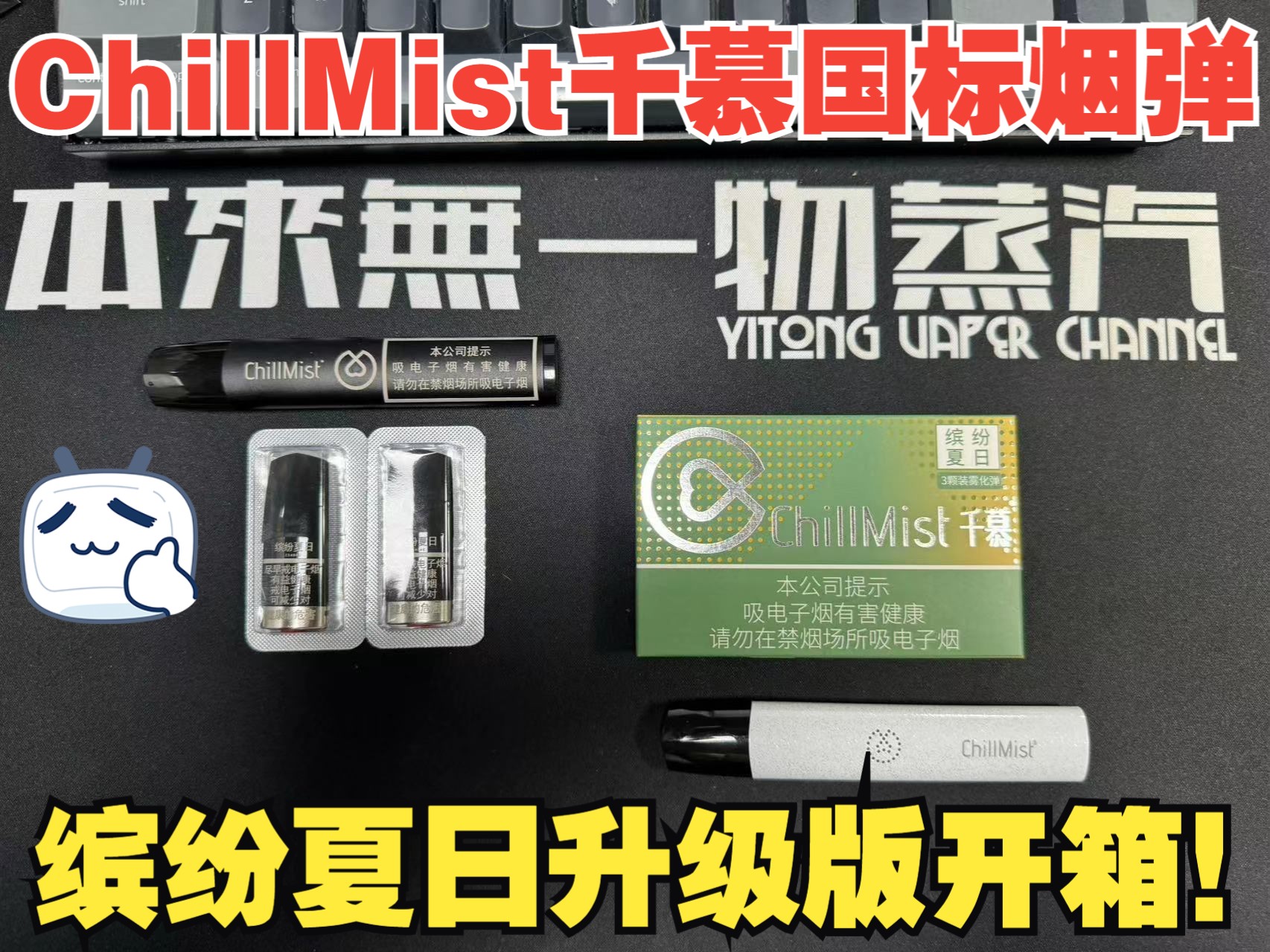 chillmist千慕缤纷夏日国标烟弹升级版开箱评测