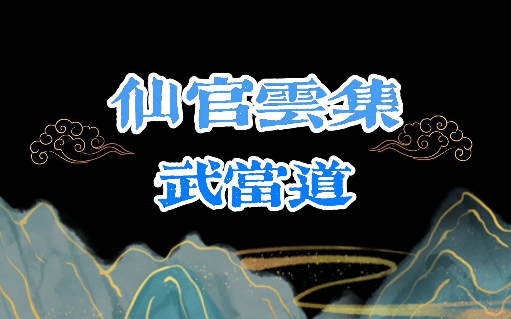 【仙门鉴】仙官云集 武当道哔哩哔哩bilibili