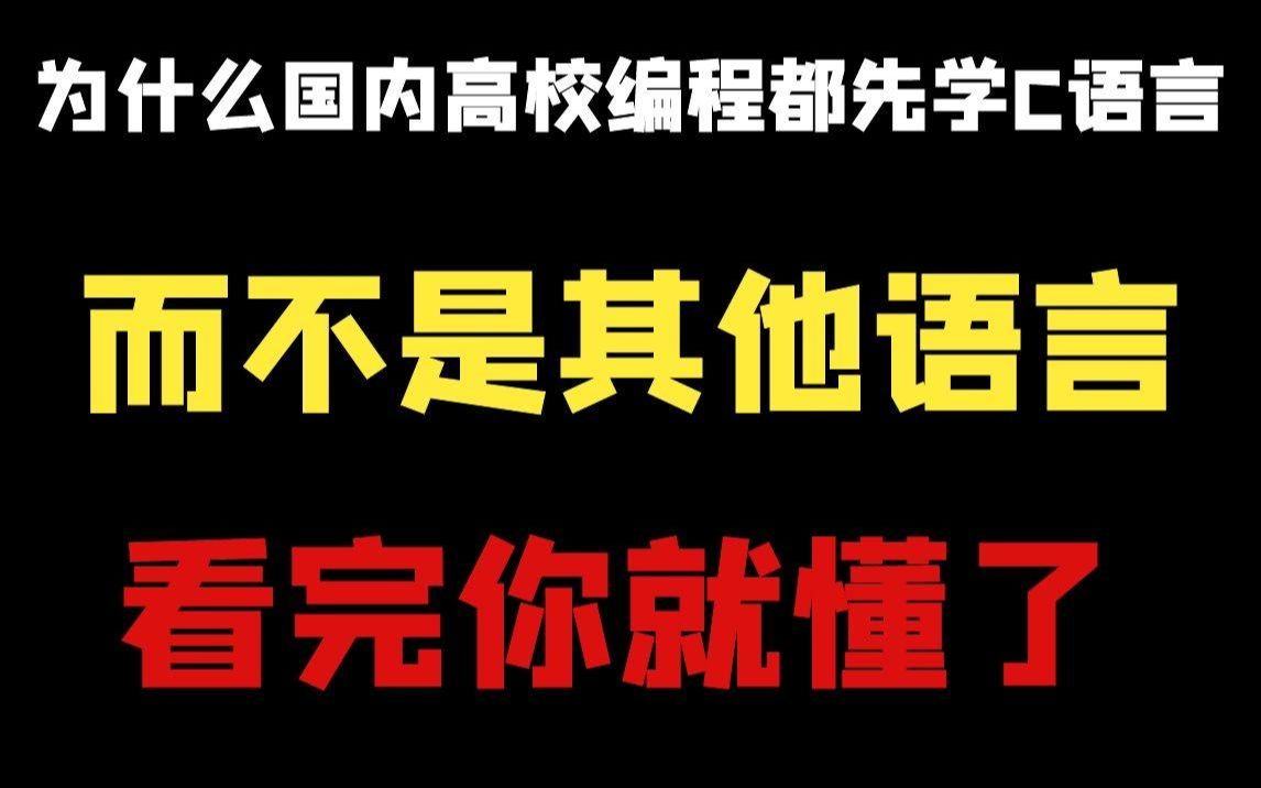 C语言竟然有这么多你不知道的优势!!看完你就知道C语言能干嘛了哔哩哔哩bilibili