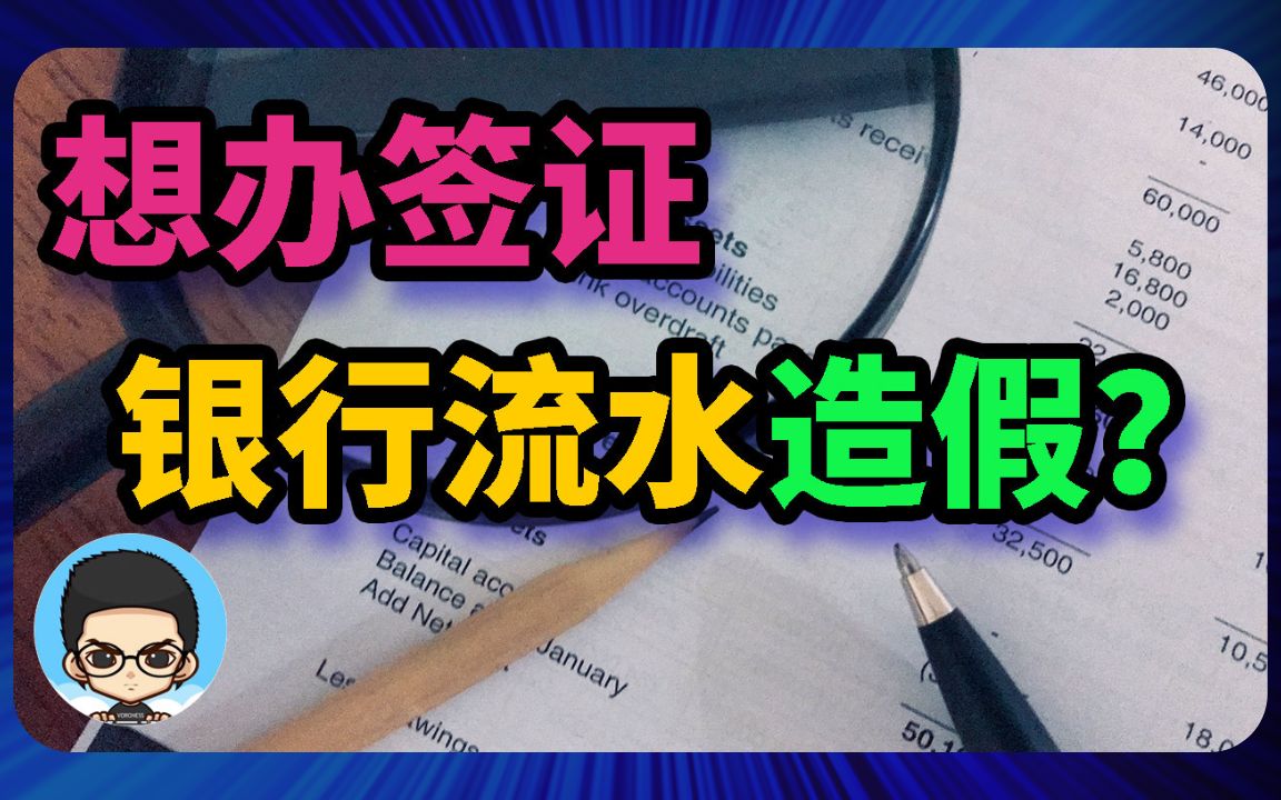 𐟛‚办签证想银行流水造假?看看这几条你能做到哪些?哔哩哔哩bilibili