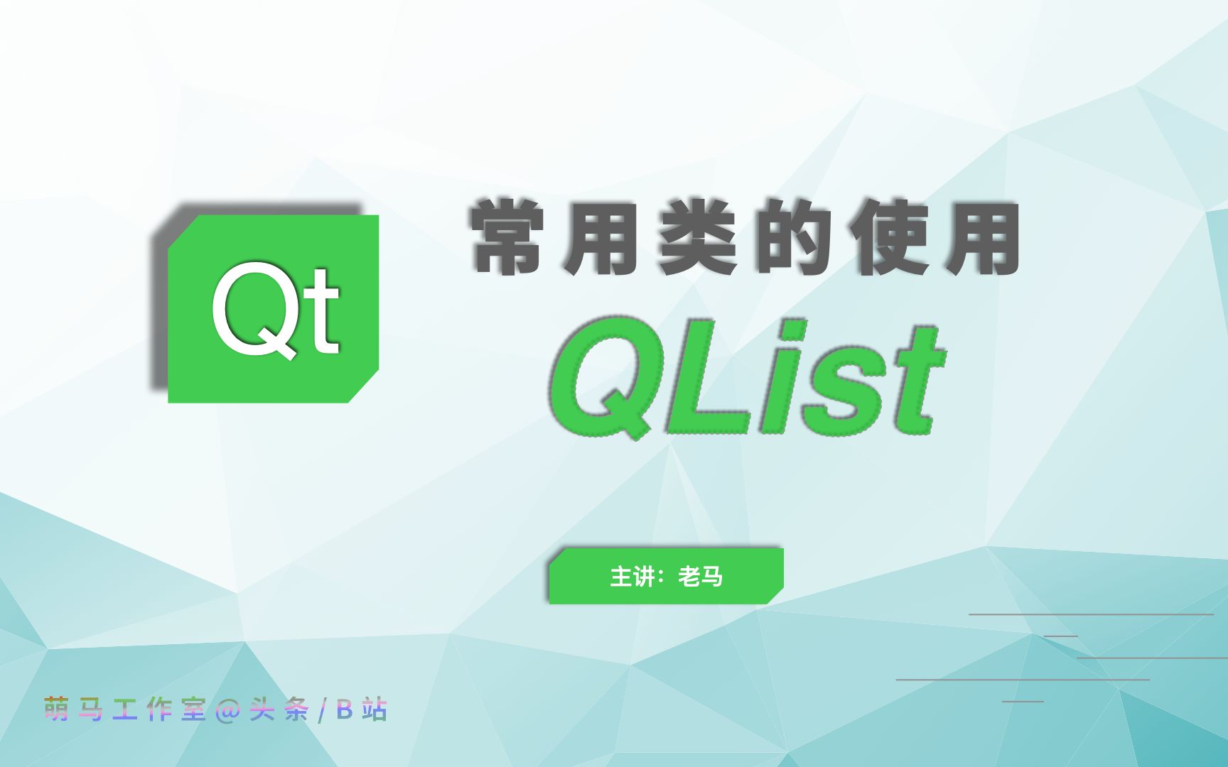 03Qt常用类的使用QList哔哩哔哩bilibili