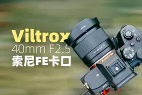 Download Video: 799的E卡口全画幅挂机头终于来了｜唯卓仕40mm f2.5体验如何