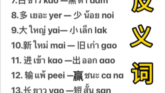 泰语基础日常词汇 泰语19组反义词 一学就会 太简单了哔哩哔哩bilibili