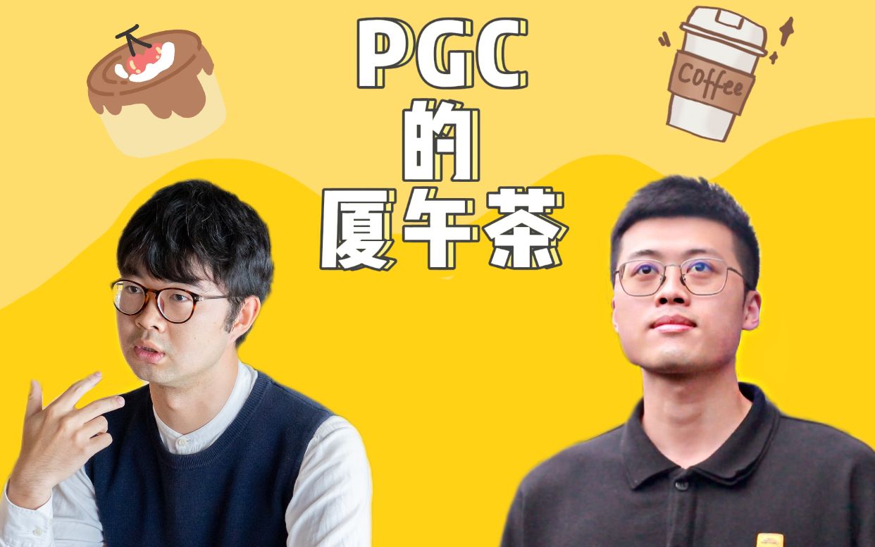 PGC 的厦午茶 | 实习经历如何加分&跨专业求职哔哩哔哩bilibili