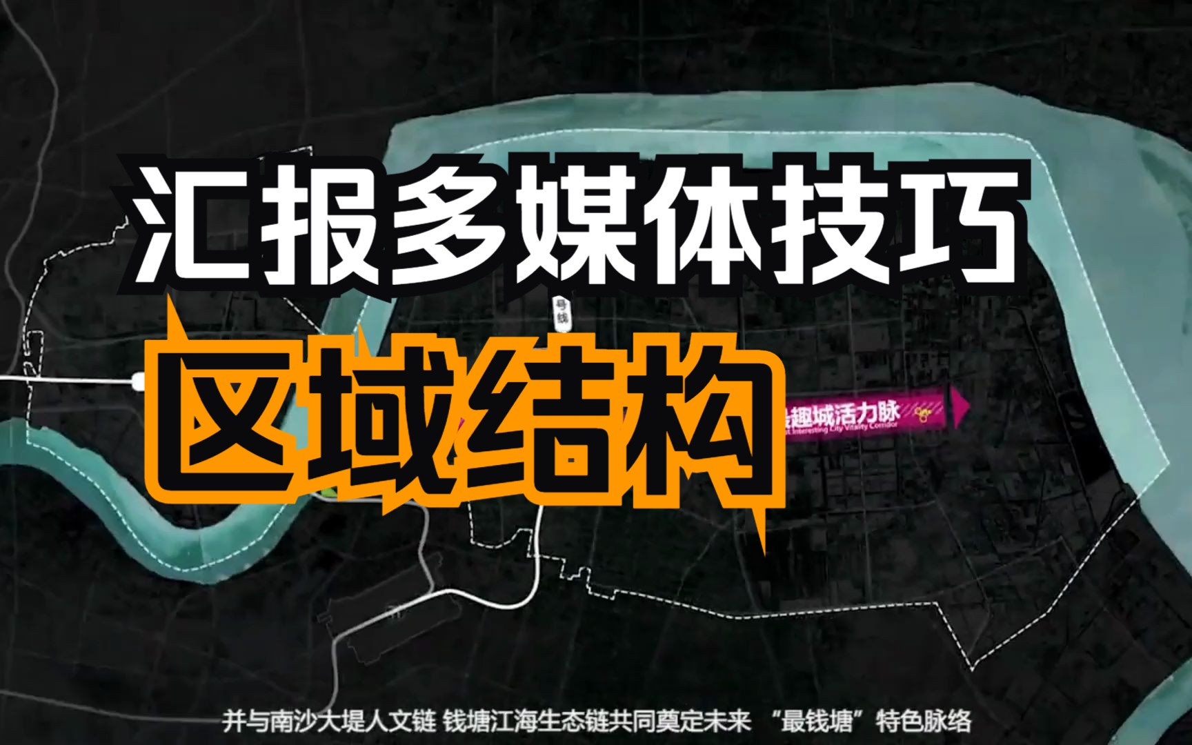 【汇报多媒体技巧】区域功能结构中标方案杭州市轨道交通TOD综合开发示范项目城市设计国际方案征集 ⷠ河景路站蕾奥+日本设计+gad哔哩哔哩bilibili