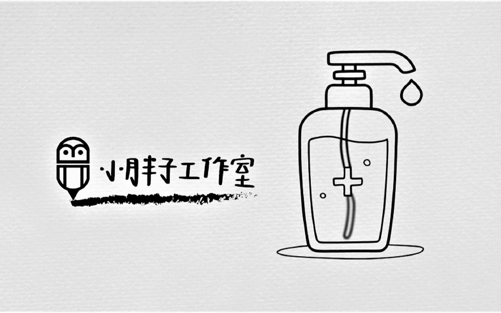 简笔插画 洗手液(72)