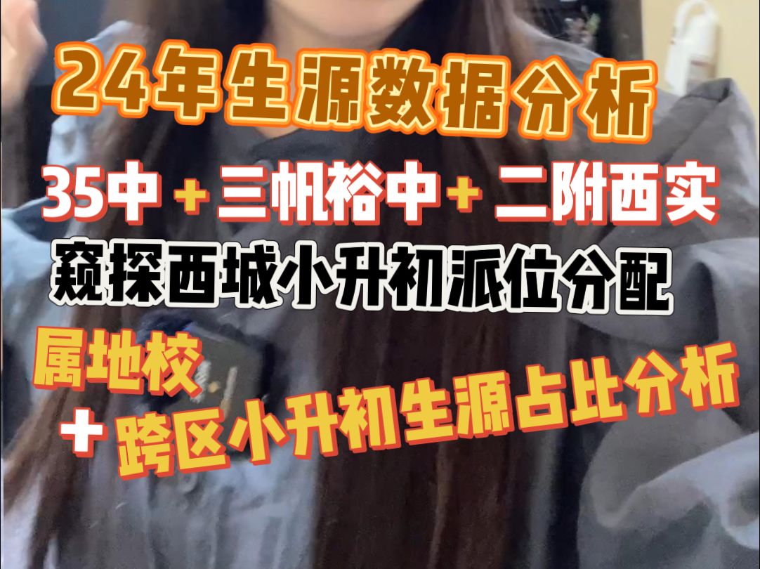 35中、三帆裕中、二附西实生源数据分析西城还有属地校概念吗?跨区小升初来西城的人多吗?哔哩哔哩bilibili