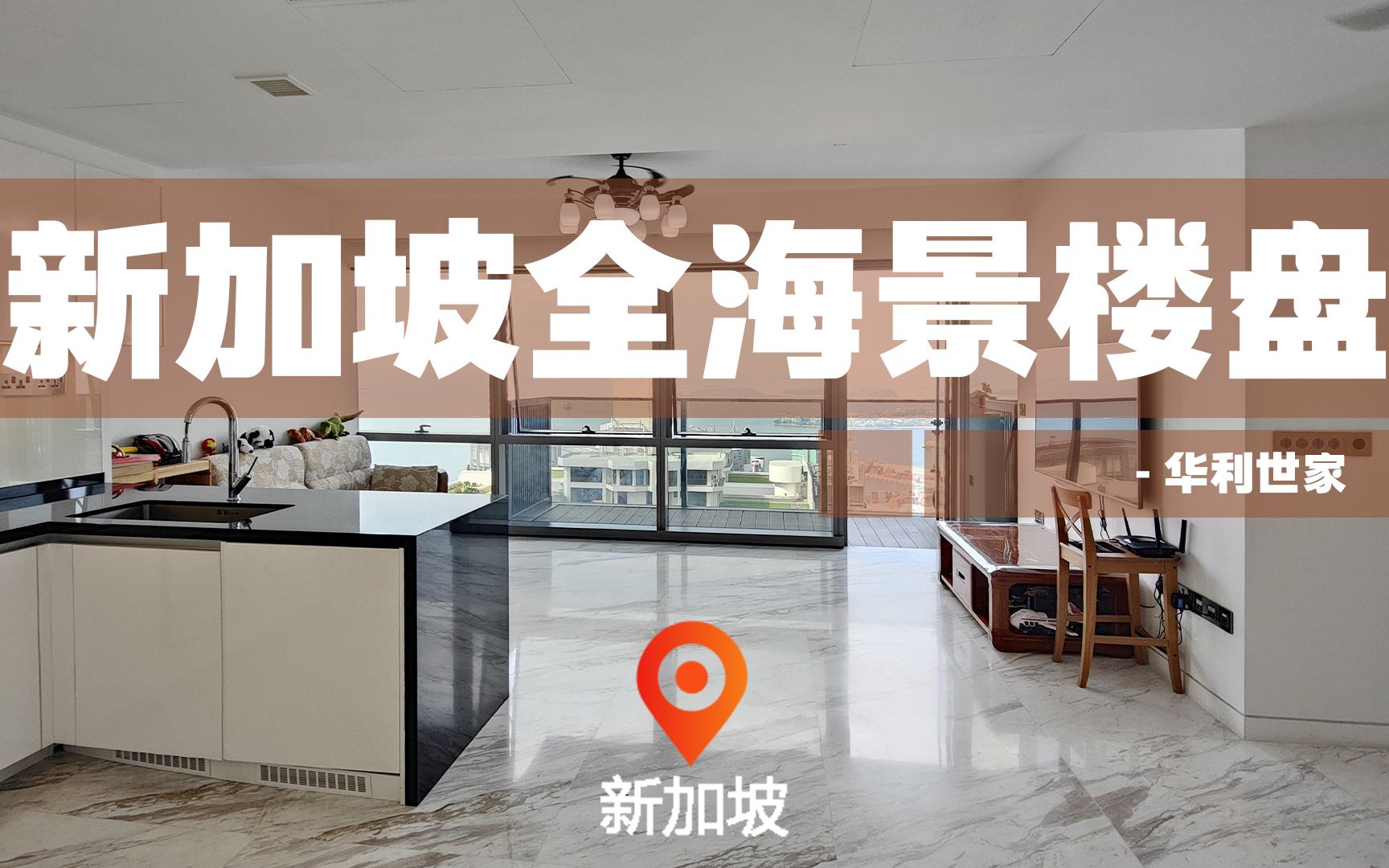 新加坡全海景楼盘|华利世家|Luxurycondo|新加坡房产日记哔哩哔哩bilibili