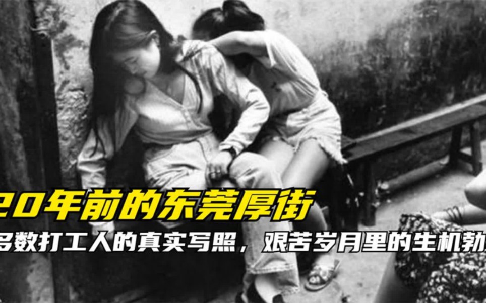 [图]20年前的东莞厚街，多数打工人的真实写照，艰苦岁月里的生机勃勃