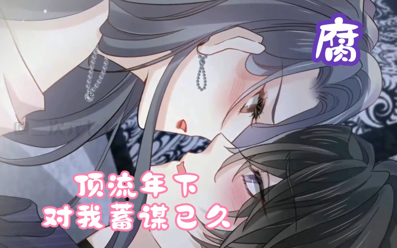 【腹黑病娇苏撩小奶狗x技能满点漂亮御姐】一口气看完《顶流年下对我