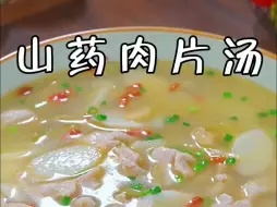 Download Video: 这样做的山药肉片汤，清爽解腻，鲜美好喝又营养！#山药肉片汤 #家常菜 #美食教程 #美食分享