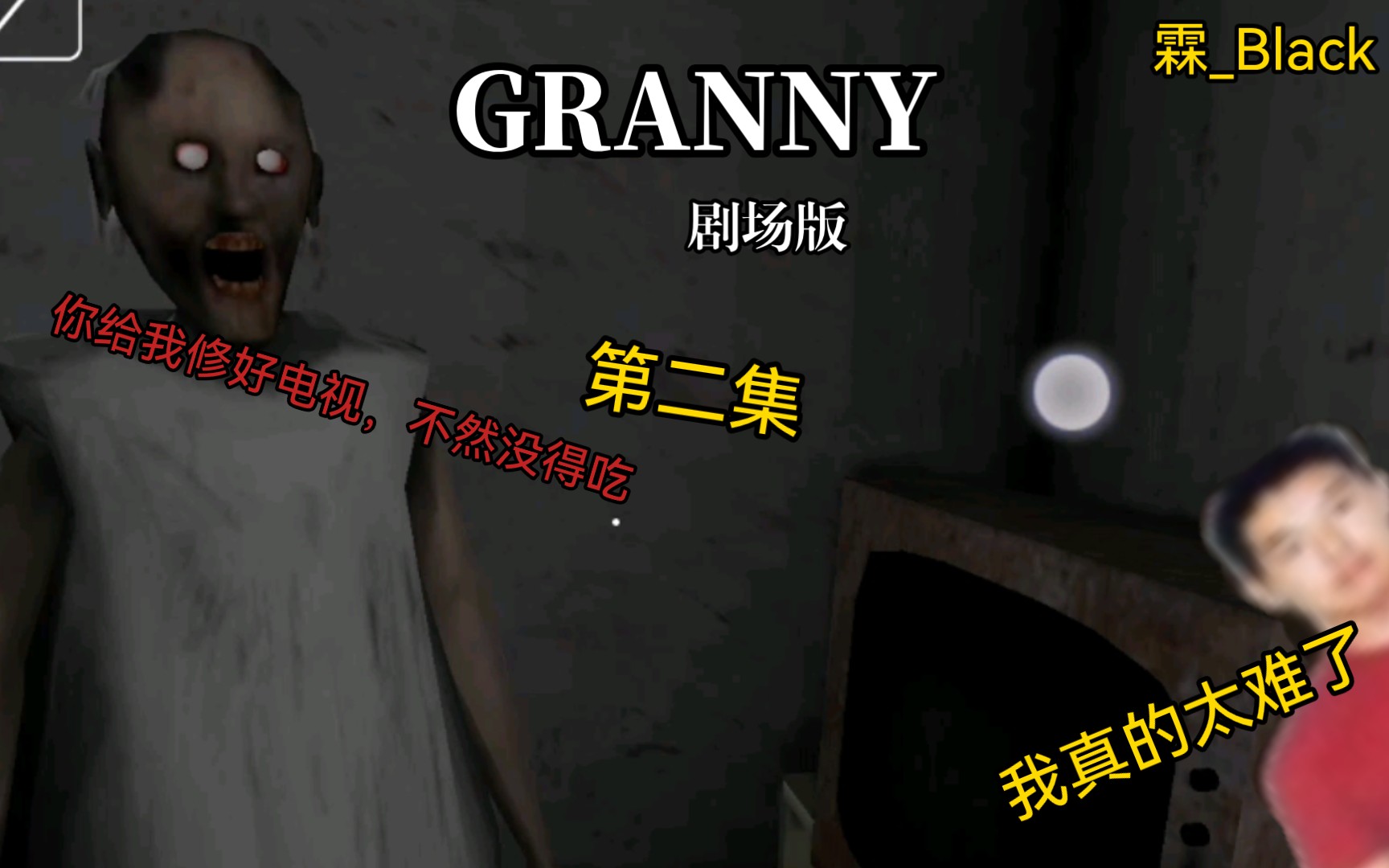 〈granny剧场版〉(第二集)醒来之后,老奶奶突然让我去修电视哔哩哔哩bilibili恐怖奶奶