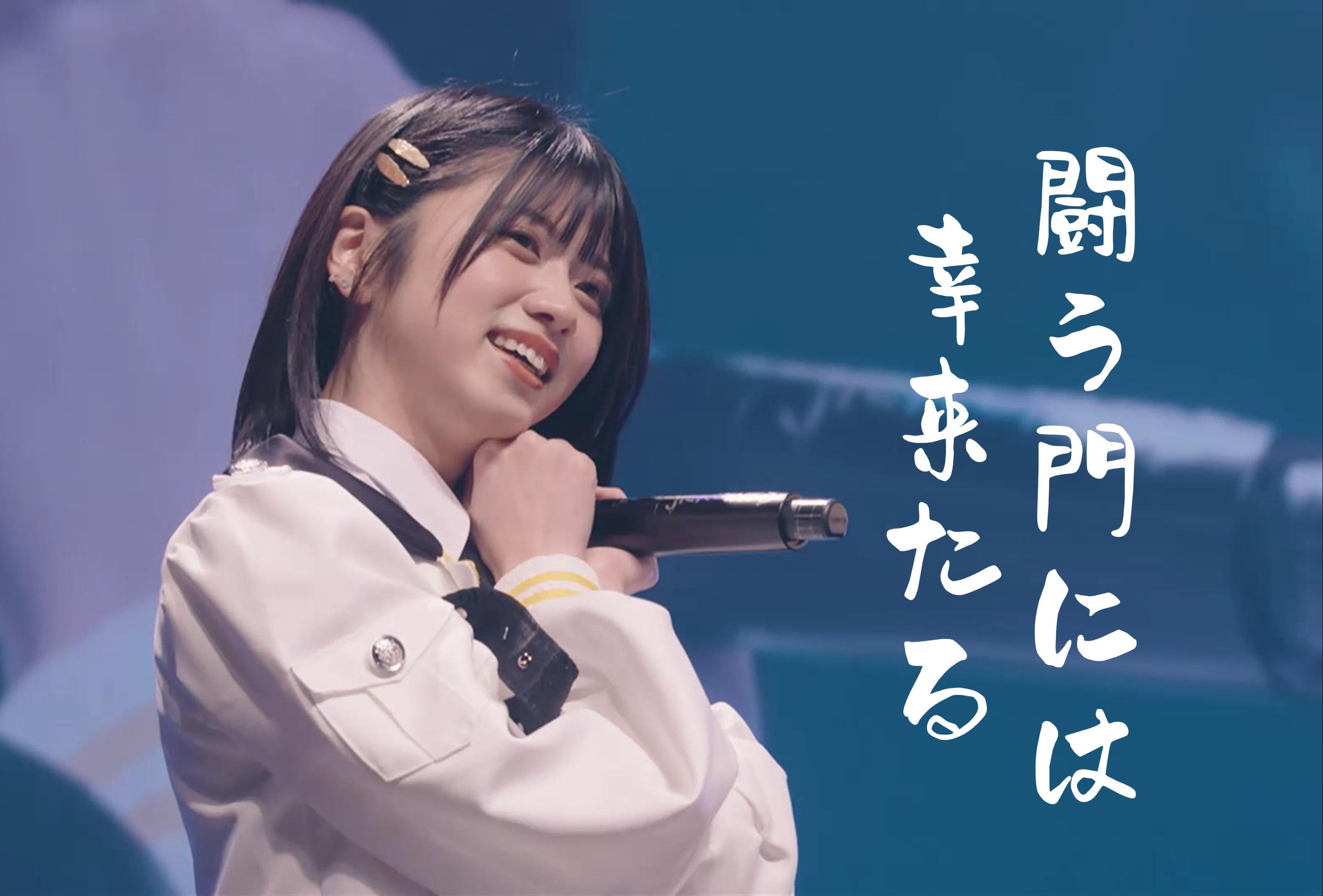 【中日双语字幕】真っ白なキャンバス「闘う门には幸来たる(斗争之后终将迎来幸福)」【LIVE映像】【2024WhiteDay】【Call教程】【4K】哔哩哔哩...