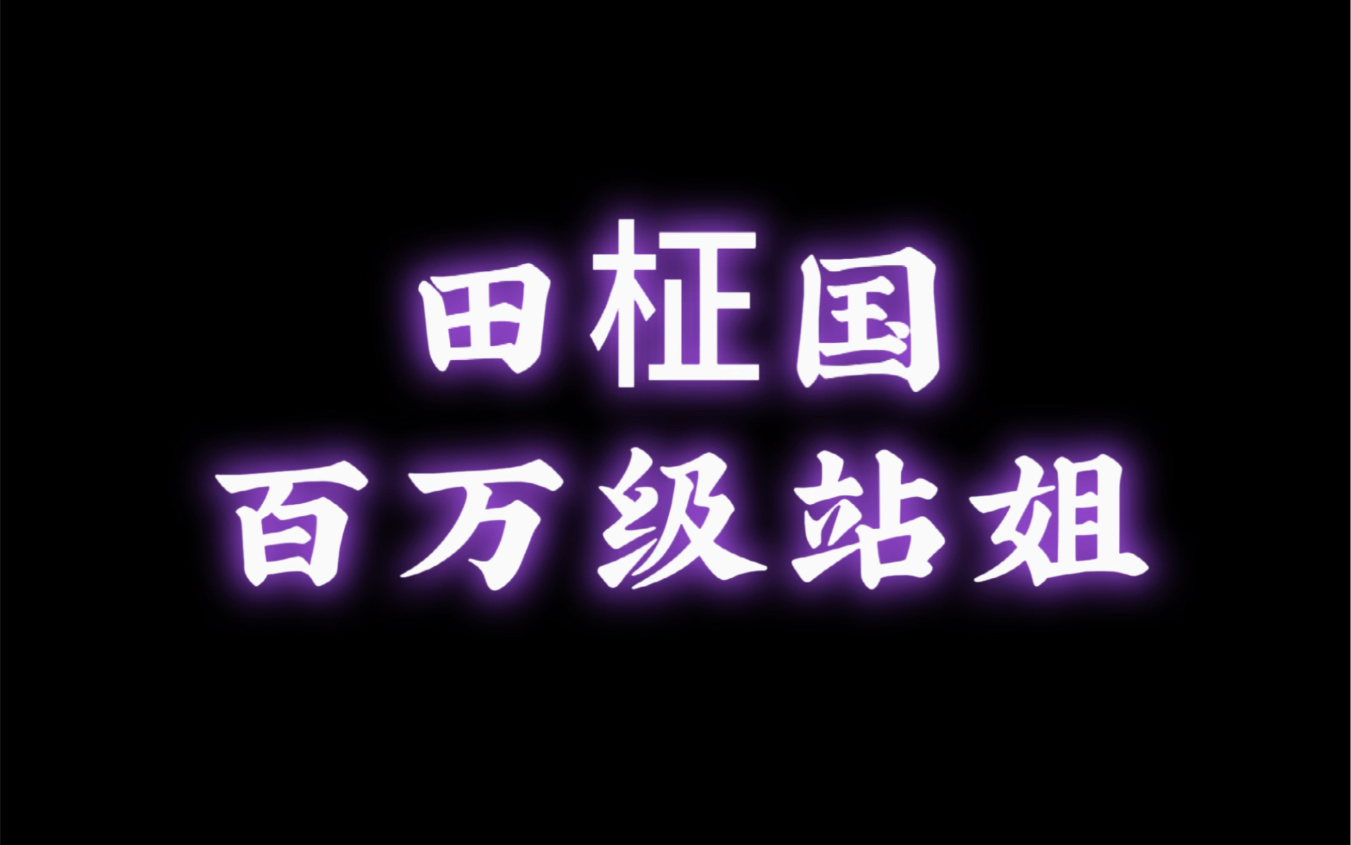 田柾国百万级站姐(一)哔哩哔哩bilibili