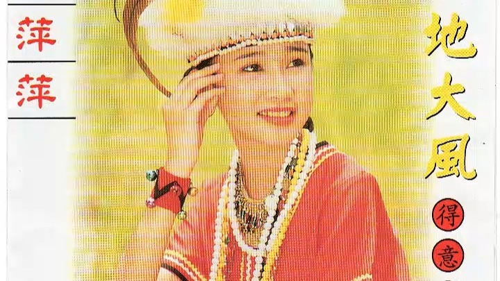 福建歌謡 小萍萍（シャオ・ピンピン） CD「山地風」 日本盤　未開封　新品 福建歌謡 小萍萍（シャオ・ピンピン） CD「山地風」 日本盤 未