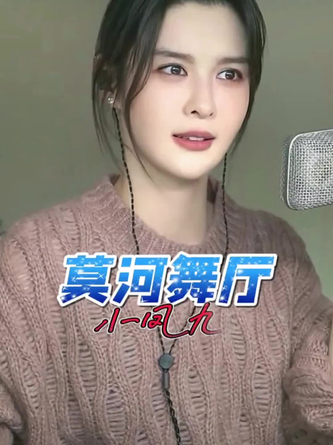 小凤九神级翻唱漠河舞厅才艺主播人美歌甜喜欢主播的点这里小凤九