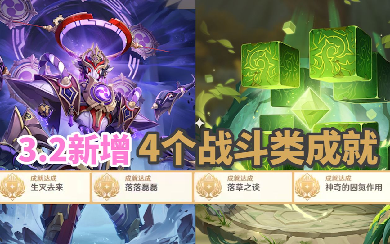 【原神】3.2新增4个战斗类成就散兵正机之神+无相草:落落磊磊+ 生灭去来+落草之谈+神奇的固氮作用!七叶寂照秘密主哔哩哔哩bilibili