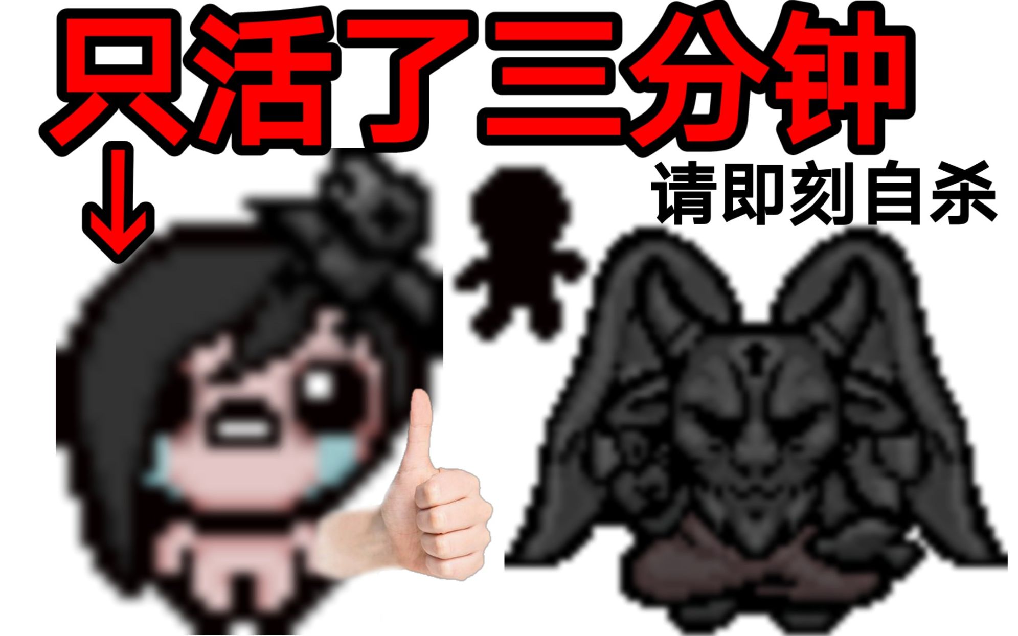 【以撒的结合】虽然说是玩夏娃但是突然就获得犹大之影了