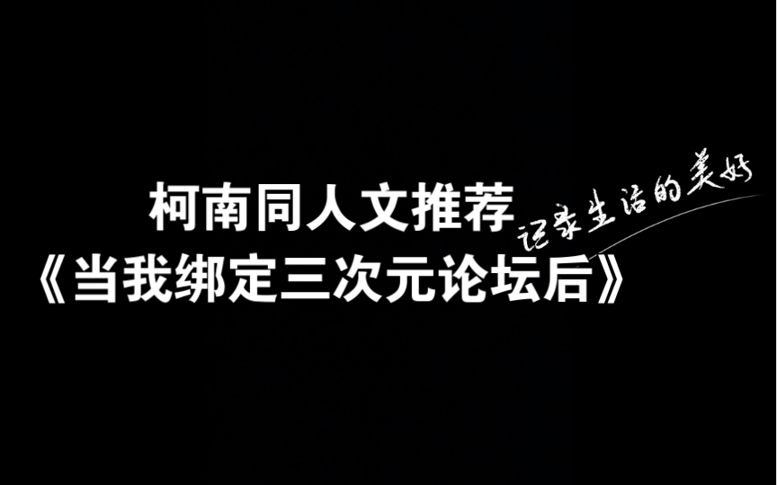 柯南同人文推荐当我绑定三次元论坛后哔哩哔哩bilibili