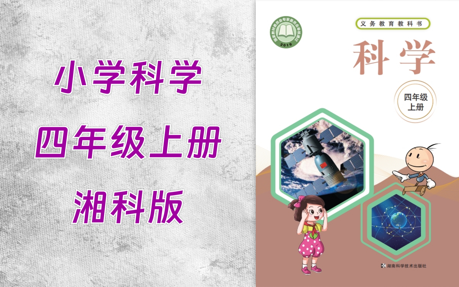 00B0小学四年级科学湘科版上册哔哩哔哩bilibili