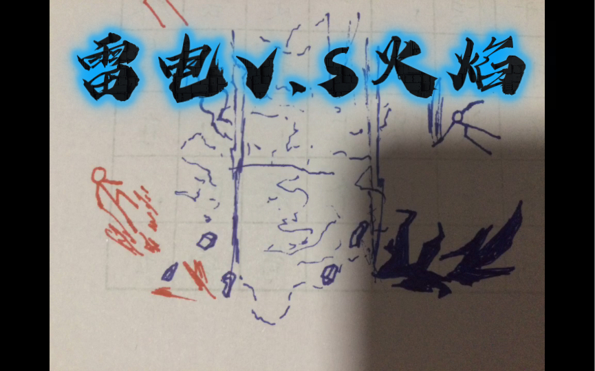 【火柴人漫画】雷电v.s火焰
