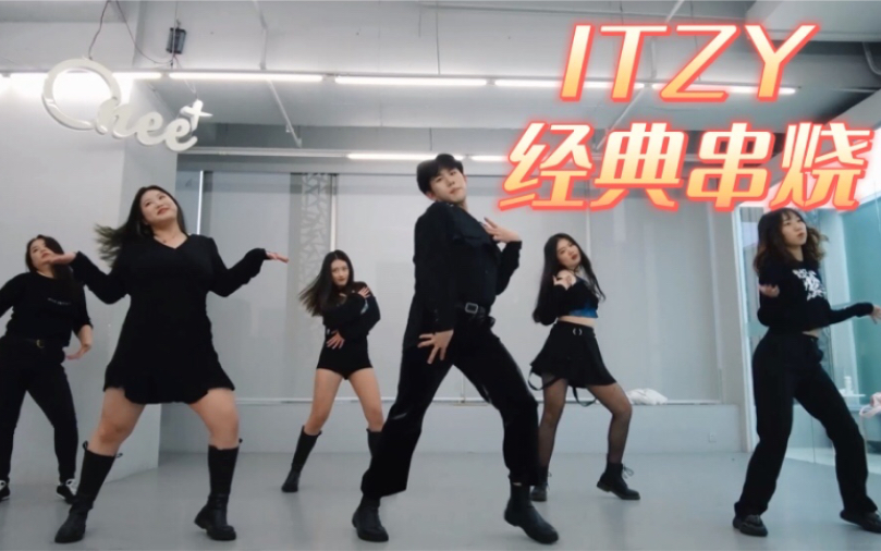 [图]【ONeePlus舞室】ITZY劲舞团三连串烧 Loco+Wannabe+ITZY- Maria In the morning 第一期寒假集训成果展