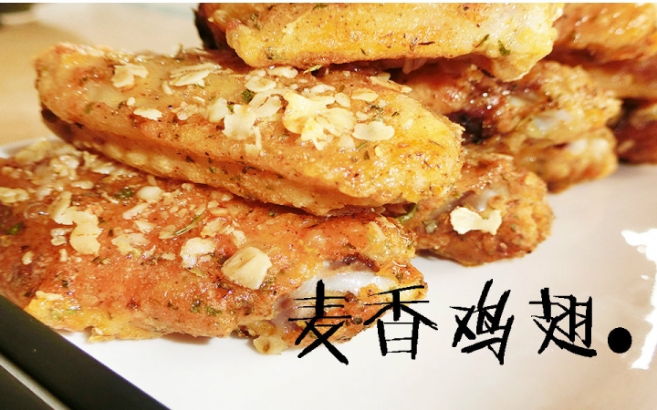 【草草家】麦香鸡翅●谁在装{哔}好刺眼