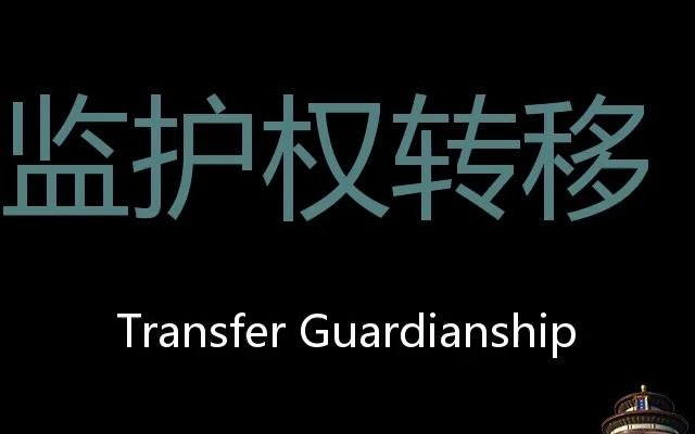 [图]监护权转移 Chinese Pronunciation transfer guardianship