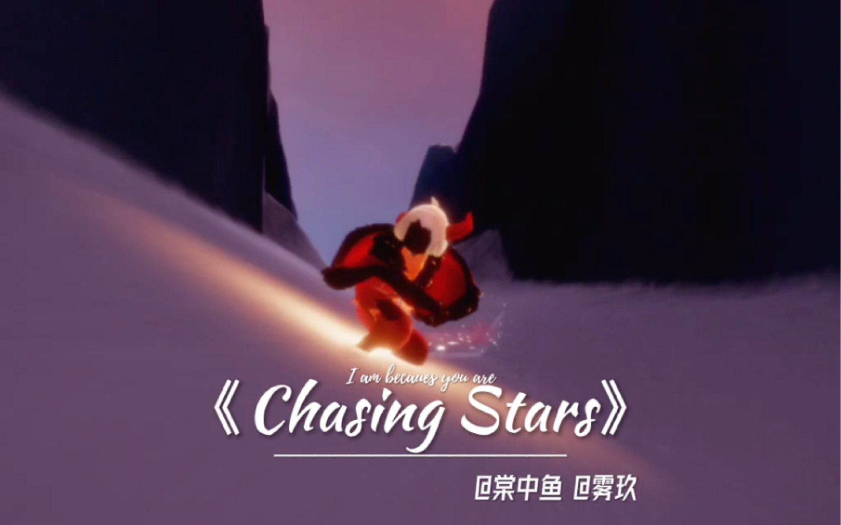 [图]光遇mv《chasing stars》