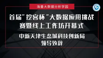 首届“挖客杯”大数据应用挑战赛暨线上工作坊开幕式——【中新天津生态城科技创新局 领导致辞】王聿阳 中新天津生态城科技创新局创新科科长