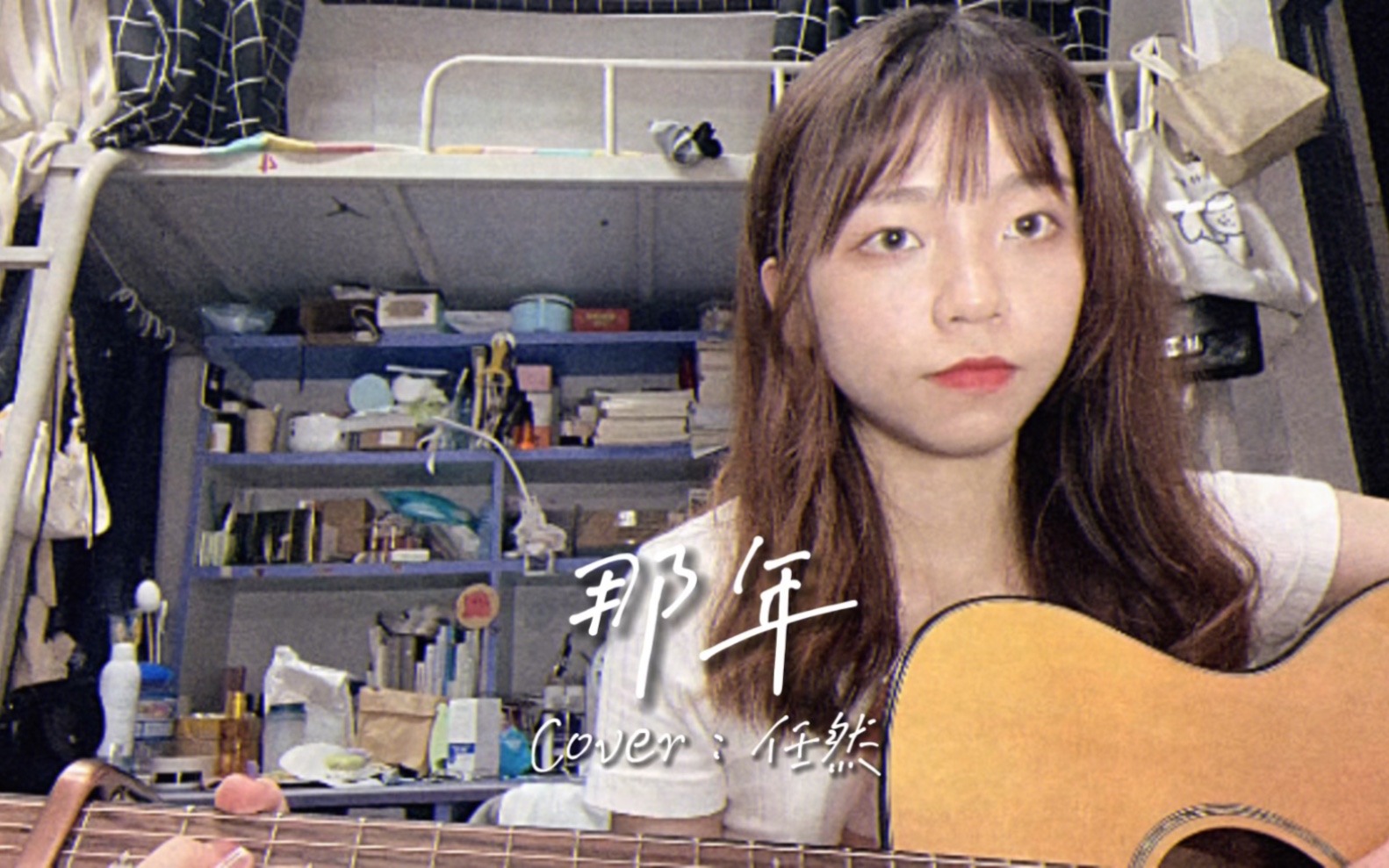 大学生宿舍弹唱《那年》(cover:任然)_哔哩哔哩_bilibili