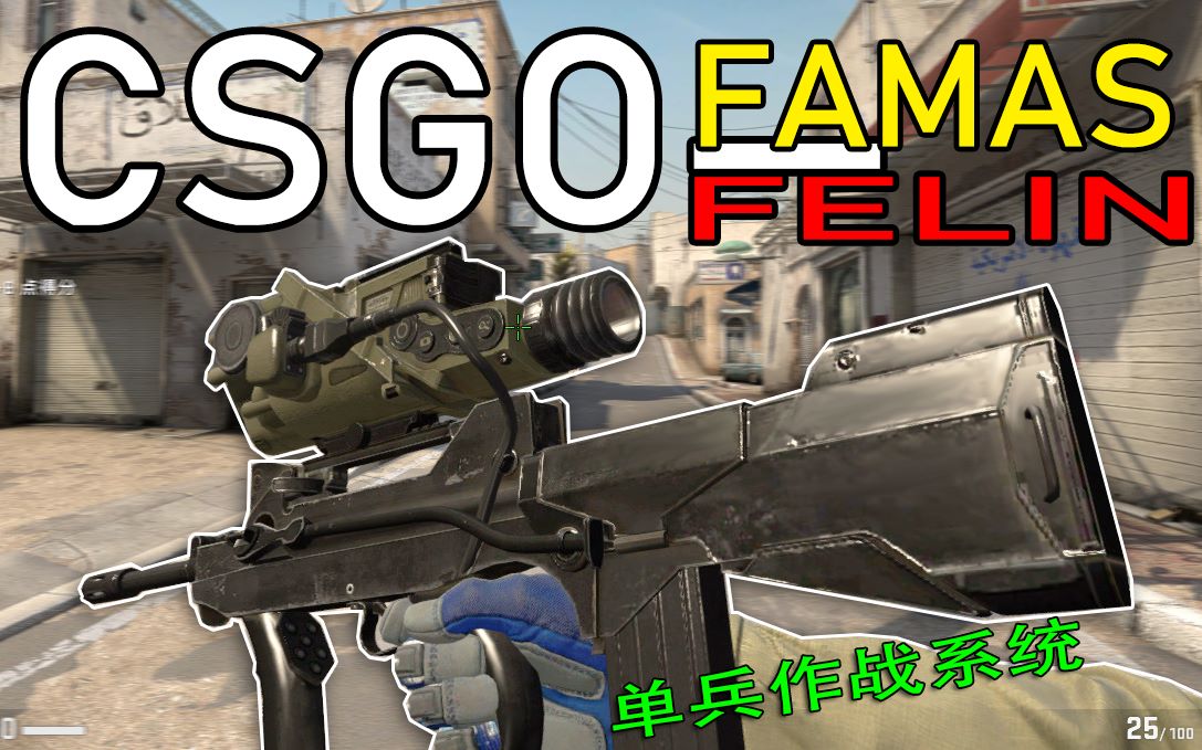 【CSGO】法玛斯教学 FAMAS —FELIN单兵作战系统哔哩哔哩bilibili